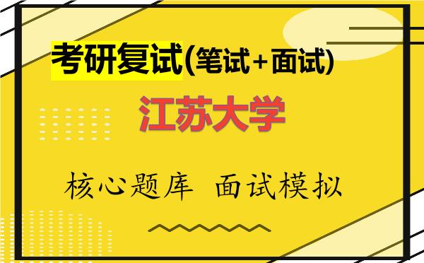 2026年<strong>江苏大学</strong>考研复试核心题库及面试模拟