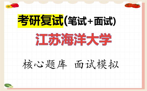 2026年<strong>江苏海洋大学</strong>考研复试核心题库及面试模拟