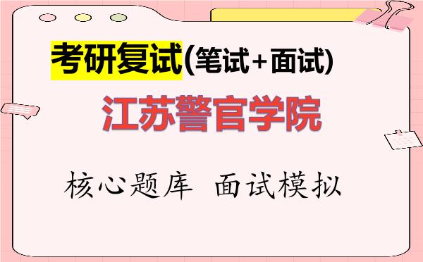 2026年<strong>江苏警官学院</strong>考研复试核心题库及面试模拟