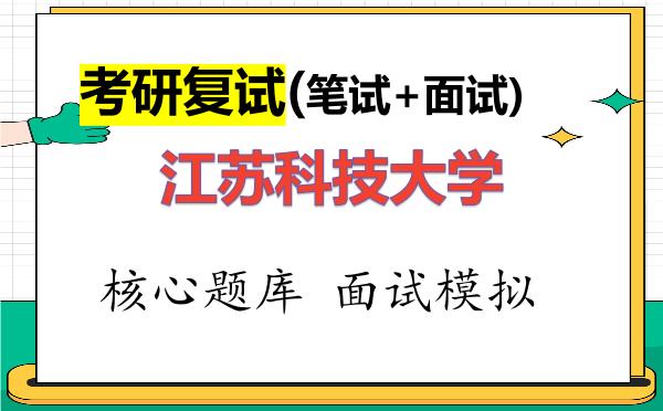 2026年<strong>江苏科技大学</strong>考研复试核心题库及面试模拟