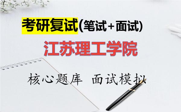 2026年<strong>江苏理工学院</strong>考研复试核心题库及面试模拟