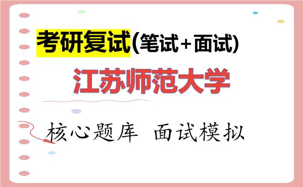 2026年<strong>江苏师范大学</strong>考研复试核心题库及面试模拟
