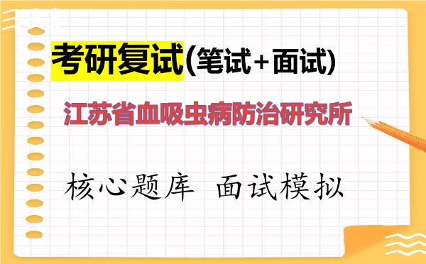 2026年<strong>江苏省血吸虫病防治研究所</strong>考研复试核心题库及面试模拟