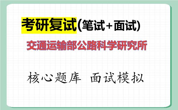 2026年<strong>交通运输部公路科学研究所</strong>考研复试核心题库及面试模拟