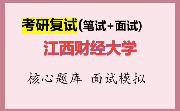 2026年<strong>江西财经大学</strong>考研复试核心题库及面试模拟