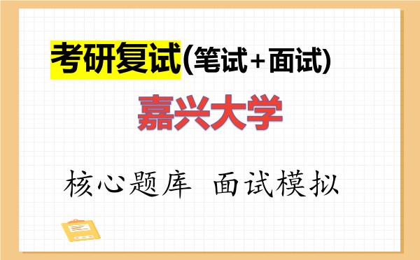 2026年<strong>嘉兴大学</strong>考研复试核心题库及面试模拟
