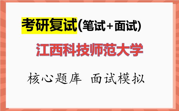 2026年<strong>江西科技师范大学</strong>考研复试核心题库及面试模拟