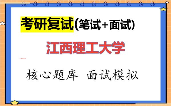 2026年<strong>江西理工大学</strong>考研复试核心题库及面试模拟
