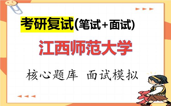 2026年<strong>江西师范大学</strong>考研复试核心题库及面试模拟
