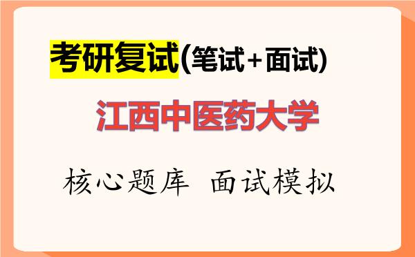 2026年江西中医药大学考研复试核心题库及面试模拟