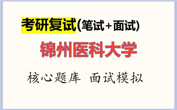 2026年<strong>锦州医科大学</strong>考研复试核心题库及面试模拟