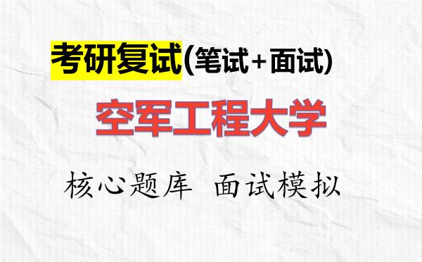 2026年<strong>空军工程大学</strong>考研复试核心题库及面试模拟