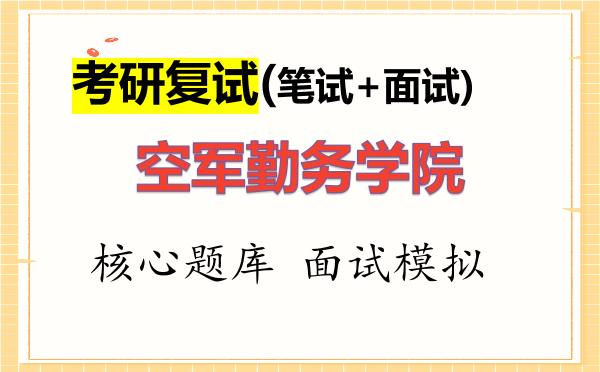 2026年<strong>空军勤务学院</strong>考研复试核心题库及面试模拟