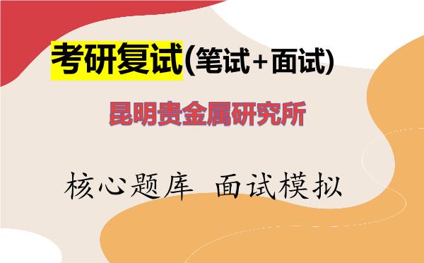 2026年<strong>昆明贵金属研究所</strong>考研复试核心题库及面试模拟