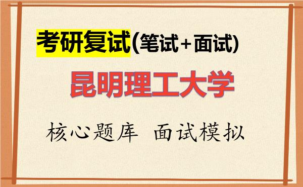 2026年<strong>昆明理工大学</strong>考研复试核心题库及面试模拟