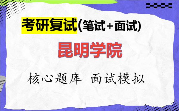 2026年<strong>昆明学院</strong>考研复试核心题库及面试模拟