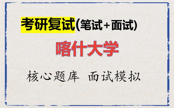 2026年<strong>喀什大学</strong>考研复试核心题库及面试模拟