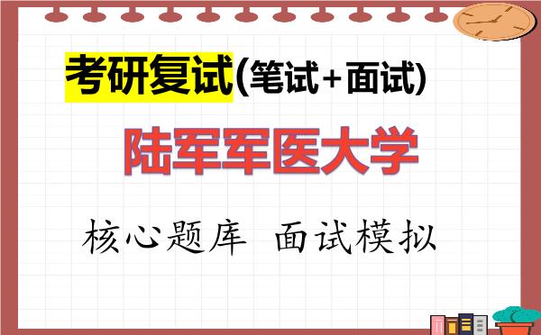2026年<strong>陆军军医大学</strong>考研复试核心题库及面试模拟