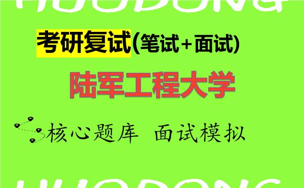 2026年<strong>陆军工程大学</strong>考研复试核心题库及面试模拟