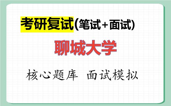 2026年<strong>聊城大学</strong>考研复试核心题库及面试模拟