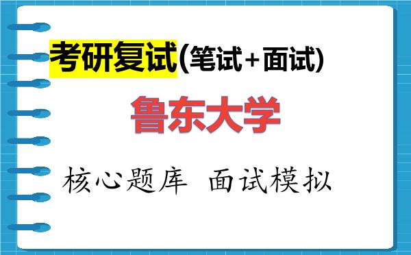 2026年<strong>鲁东大学</strong>考研复试核心题库及面试模拟