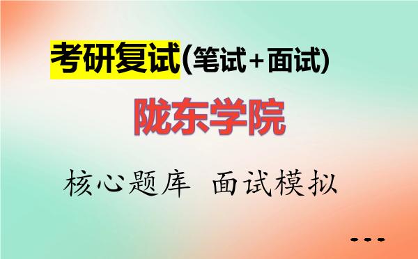 2026年<strong>陇东学院</strong>考研复试核心题库及面试模拟