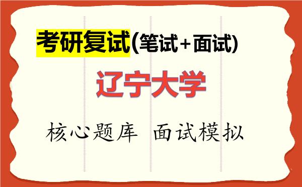 2026年<strong>辽宁大学</strong>考研复试核心题库及面试模拟