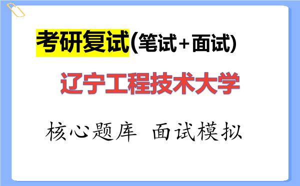 2026年<strong>辽宁工程技术大学</strong>考研复试核心题库及面试模拟