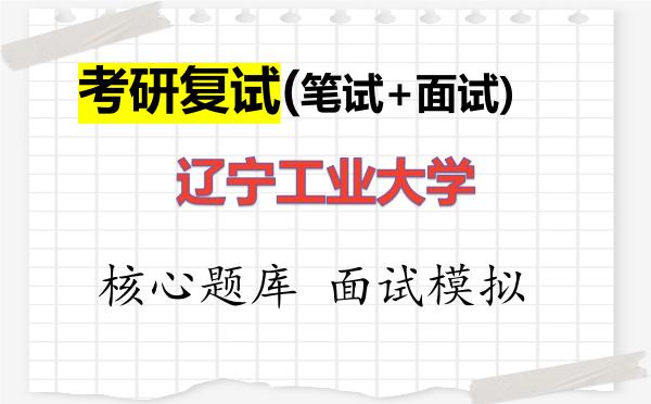 2026年辽宁工业大学考研复试核心题库及面试模拟