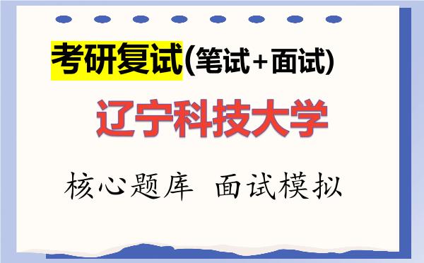 2026年<strong>辽宁科技大学</strong>考研复试核心题库及面试模拟