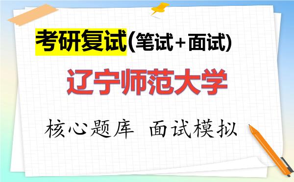 2026年<strong>辽宁师范大学</strong>考研复试核心题库及面试模拟