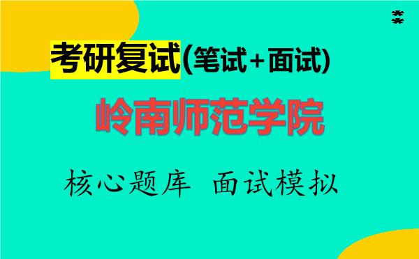 2026年<strong>岭南师范学院</strong>考研复试核心题库及面试模拟