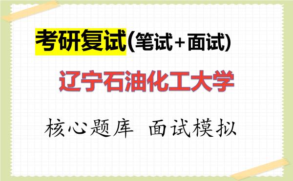 2026年<strong>辽宁石油化工大学</strong>考研复试核心题库及面试模拟
