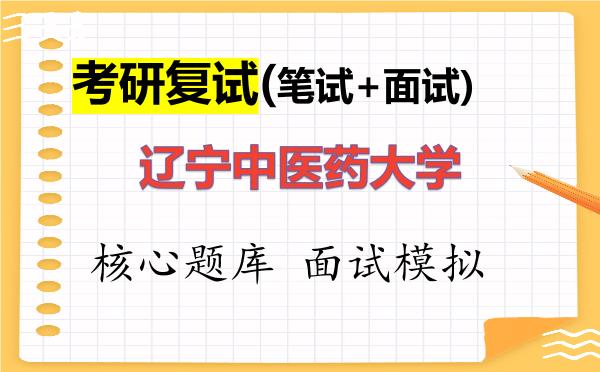 2026年<strong>辽宁中医药大学</strong>考研复试核心题库及面试模拟