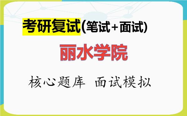 2026年<strong>丽水学院</strong>考研复试核心题库及面试模拟