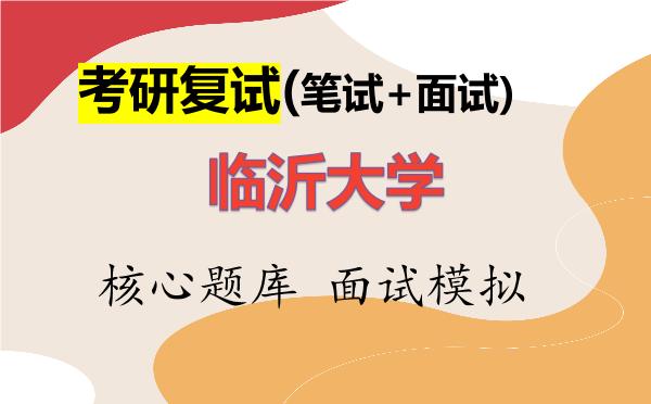 2026年<strong>临沂大学</strong>考研复试核心题库及面试模拟