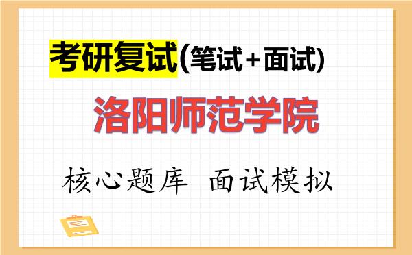 2026年<strong>洛阳师范学院</strong>考研复试核心题库及面试模拟