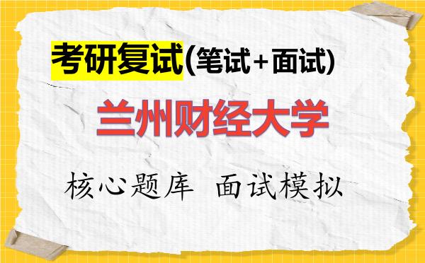 2026年<strong>兰州财经大学</strong>考研复试核心题库及面试模拟