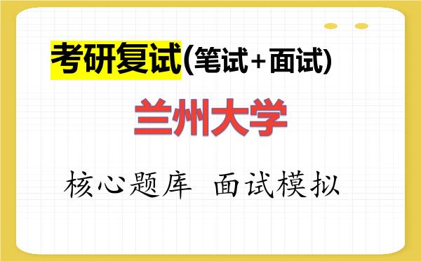 2026年<strong>兰州大学</strong>考研复试核心题库及面试模拟