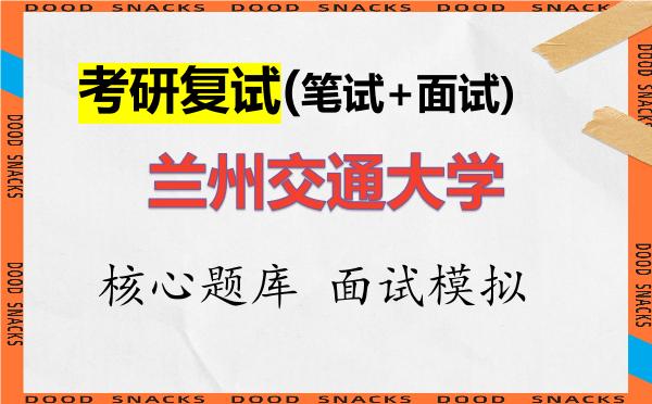 2026年<strong>兰州交通大学</strong>考研复试核心题库及面试模拟