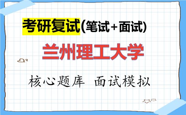 2026年<strong>兰州理工大学</strong>考研复试核心题库及面试模拟