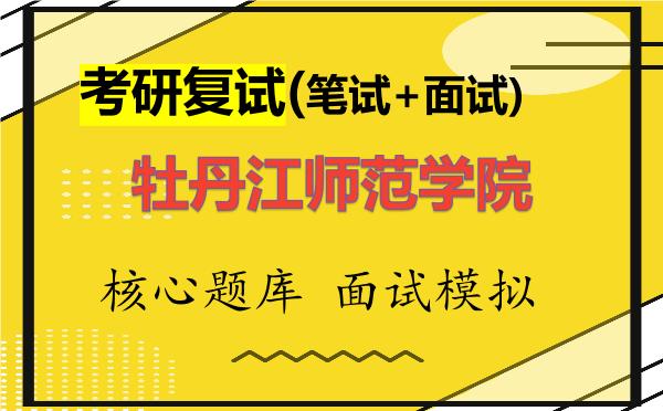 2026年<strong>牡丹江师范学院</strong>考研复试核心题库及面试模拟