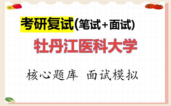 2026年<strong>牡丹江医科大学</strong>考研复试核心题库及面试模拟