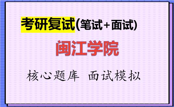 2026年<strong>闽江学院</strong>考研复试核心题库及面试模拟
