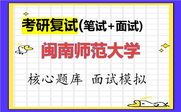 2026年<strong>闽南师范大学</strong>考研复试核心题库及面试模拟