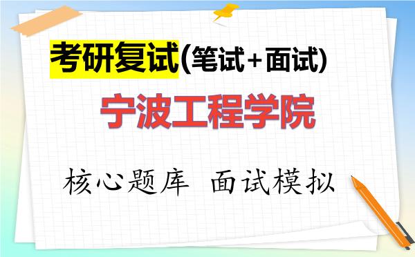 2026年<strong>宁波工程学院</strong>考研复试核心题库及面试模拟