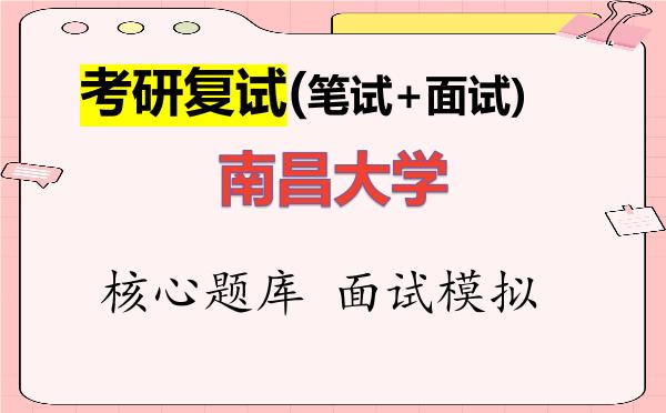 2026年<strong>南昌大学</strong>考研复试核心题库及面试模拟