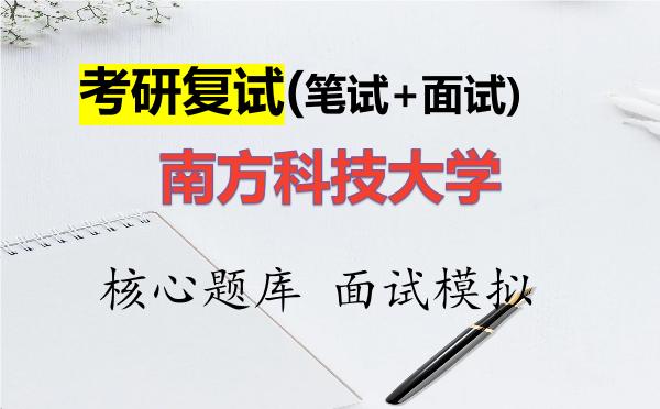 2026年<strong>南方科技大学</strong>考研复试核心题库及面试模拟