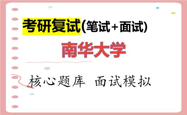 2026年<strong>南华大学</strong>考研复试核心题库及面试模拟