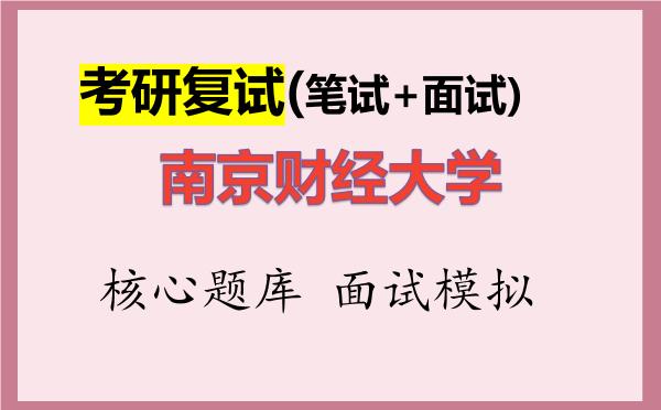 2026年<strong>南京财经大学</strong>考研复试核心题库及面试模拟